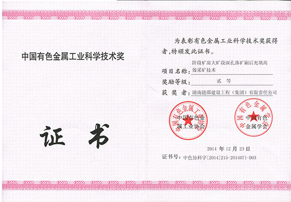 中国有色金属协会科学技术贰等奖