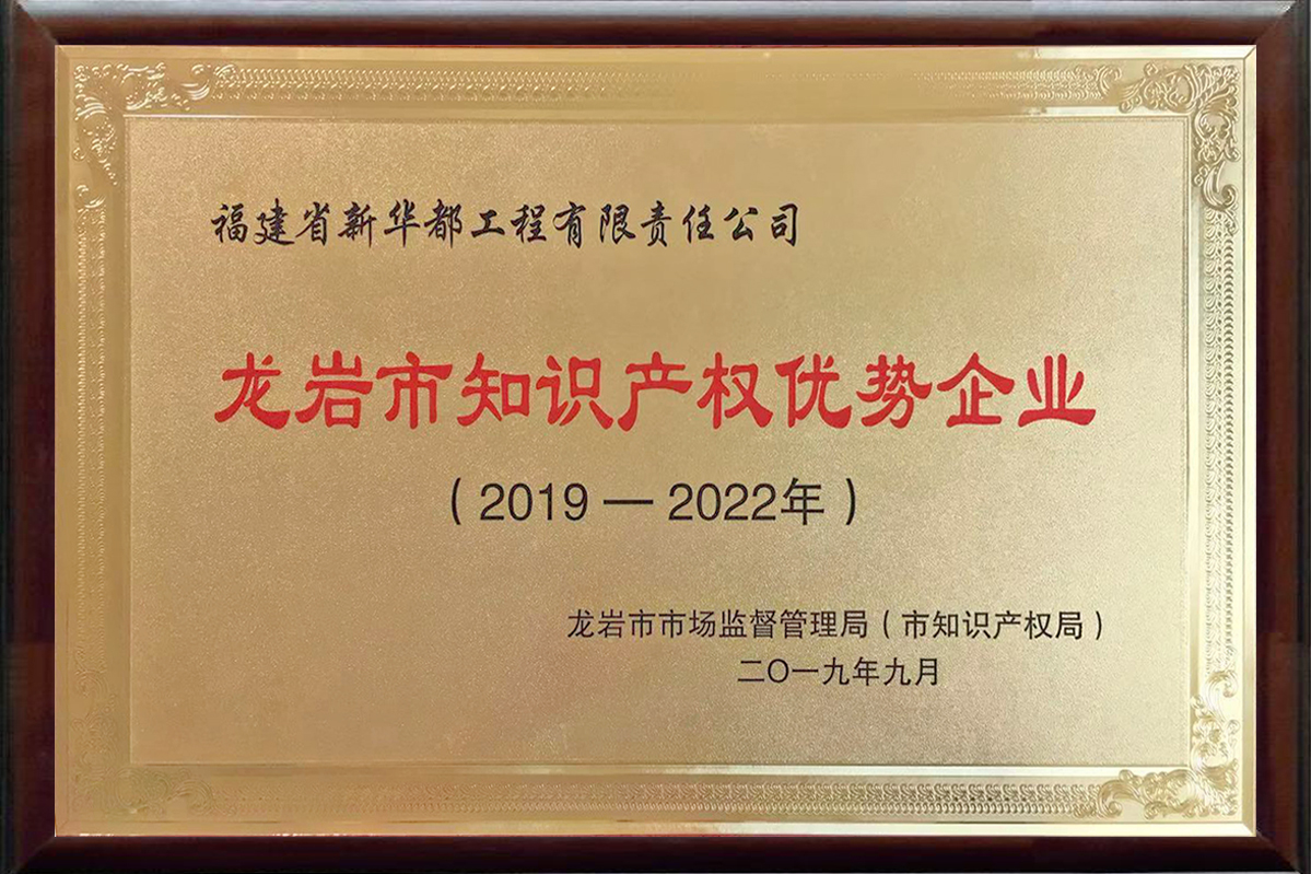 龙岩市知识产权优势企业——福建省新华都工程有限责任公司