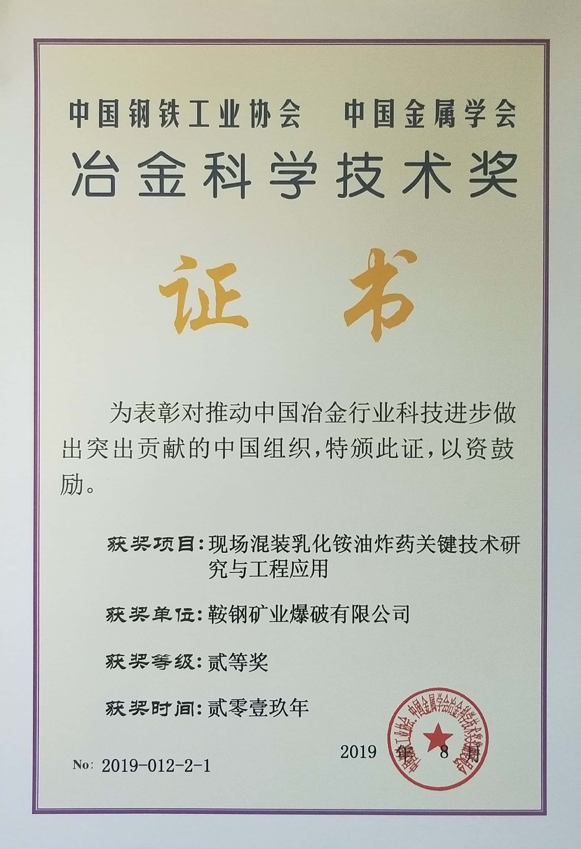 中国钢铁工业协会 中国金属学会冶金科学技术奖——现场混装乳化铵油炸药关键技术研究与工程应用