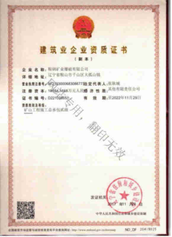 鞍钢矿业爆破有限公司建筑业企业资质证书