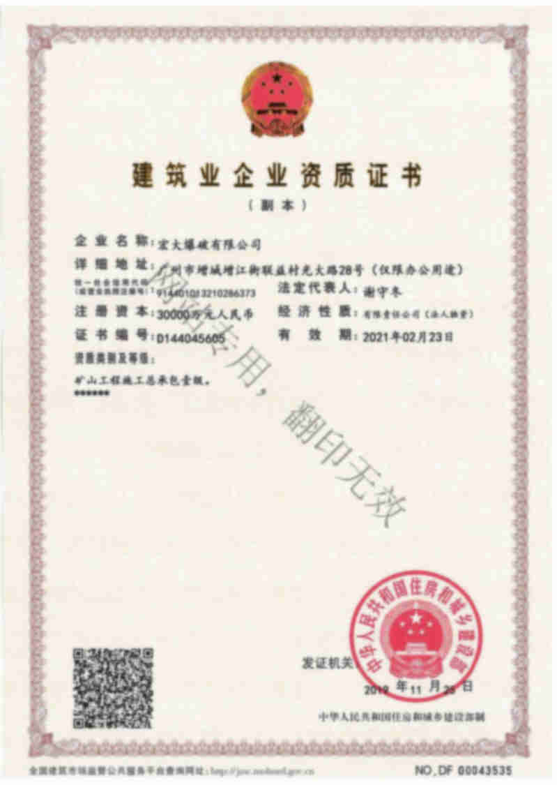 宏大爆破有限公司建筑业企业资质证书