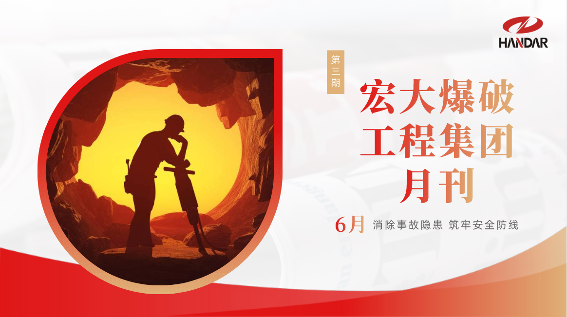 宏大爆破工程集团月刊