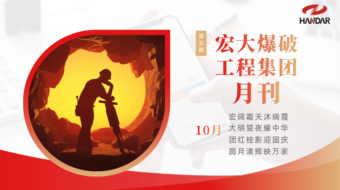 宏大爆破工程集团月刊