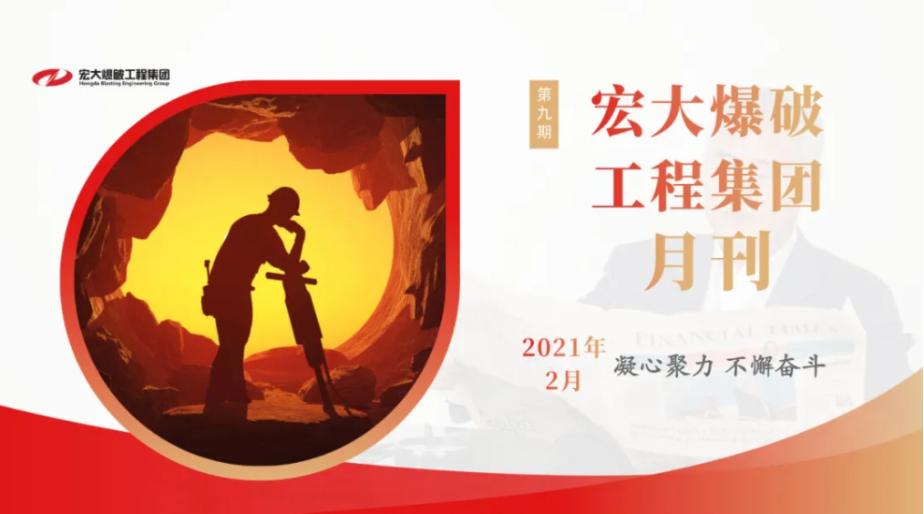 宏大爆破工程集团月刊