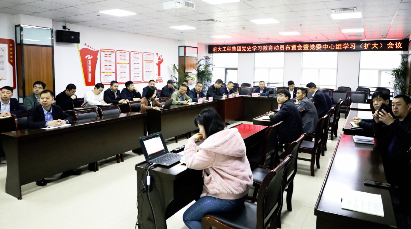宏大爆破工程集团召开党史学习教育动员布置会暨党委中心组学习（扩大）会议