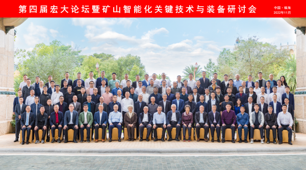 热烈庆祝“第四届宏大论坛”暨“矿山智能化关键技术与装备”会议成功召开！