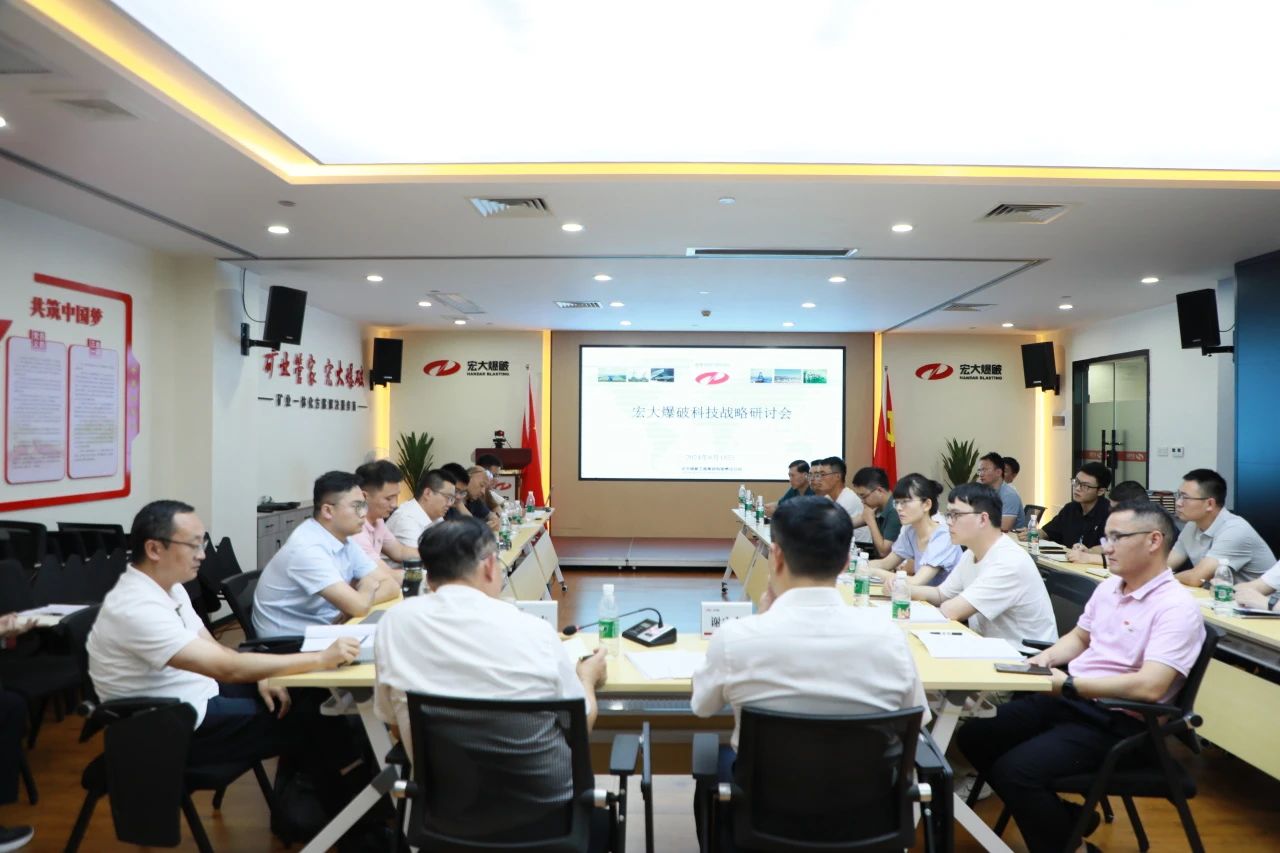宏大爆破首届科技战略研讨会成功召开