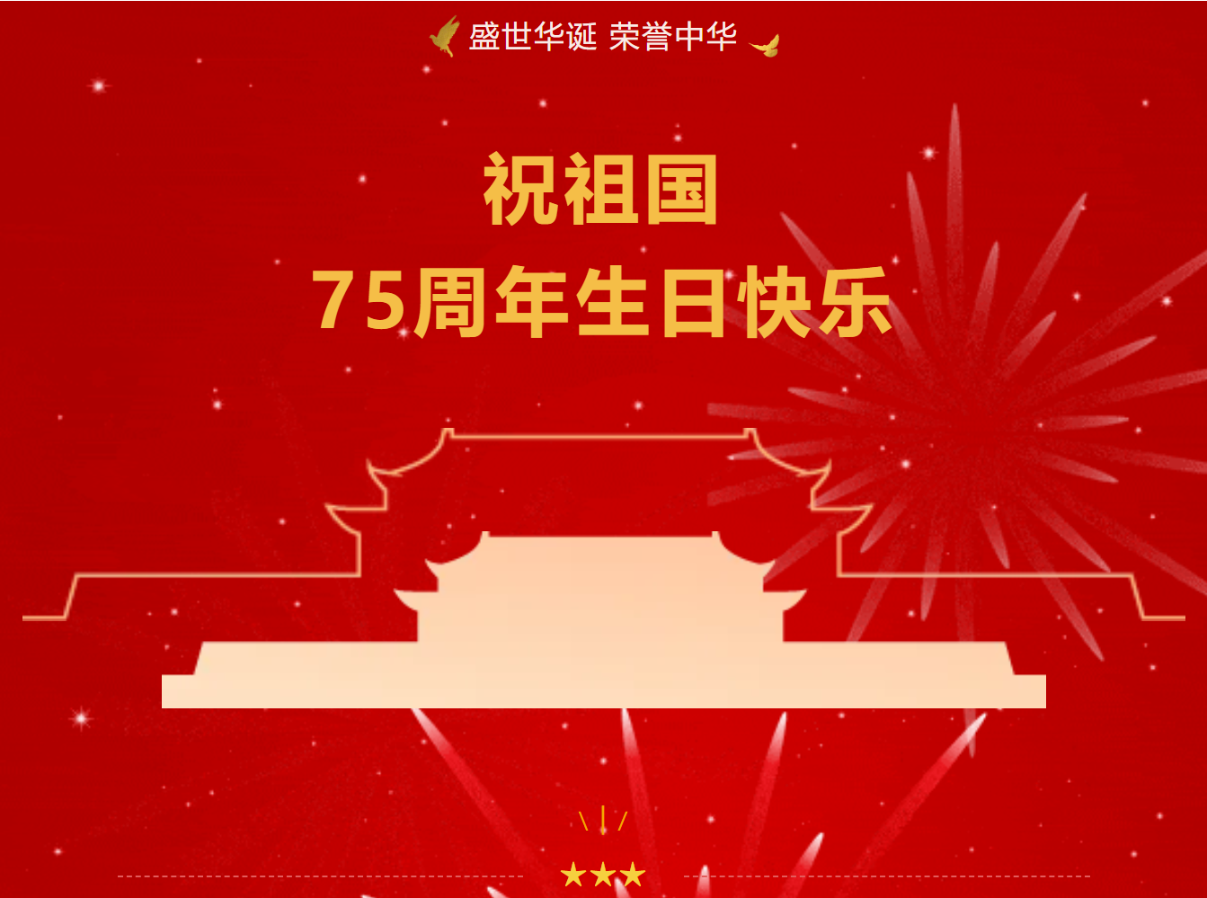 国庆特辑丨献礼祖国75载华诞 开云手机站官方版网站登录入口这样的告白......