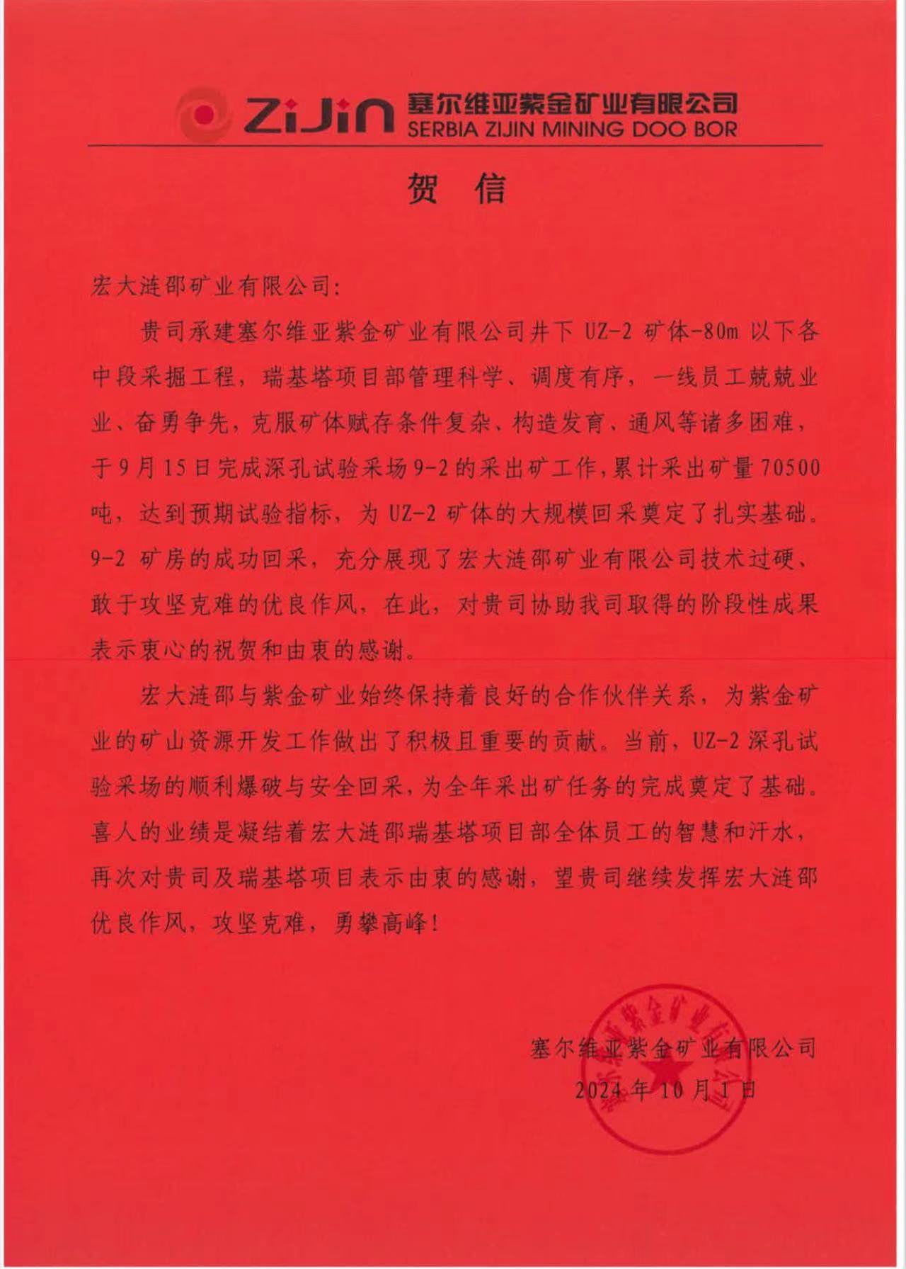 喜报 | 宏大涟邵矿业有限公司获业主贺信