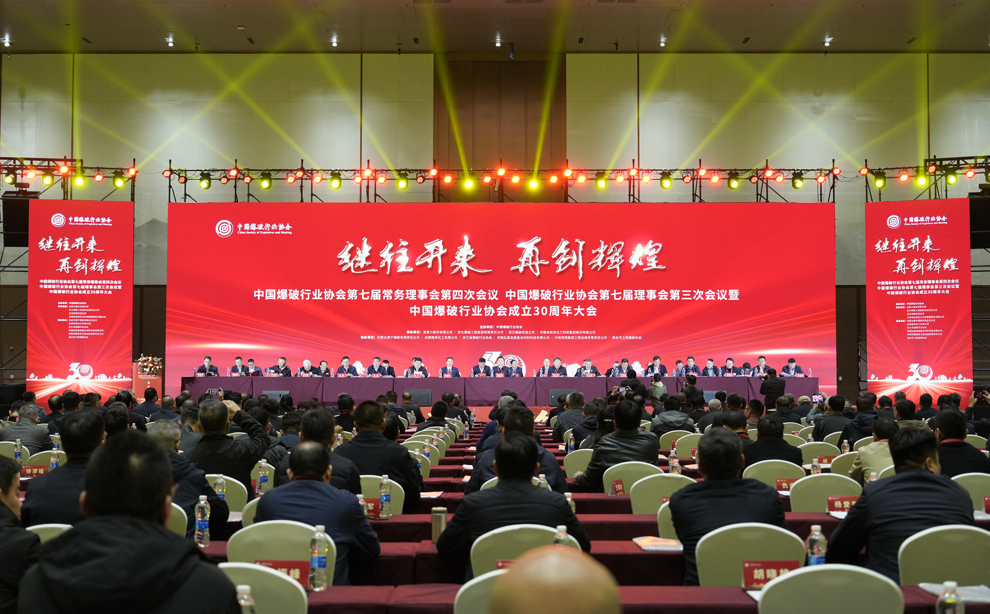 宏大爆破成功承办中国爆破行业协会七届四次常务理事会议、七届三次理事会议暨中国爆破行业协会成立 30 周年大会