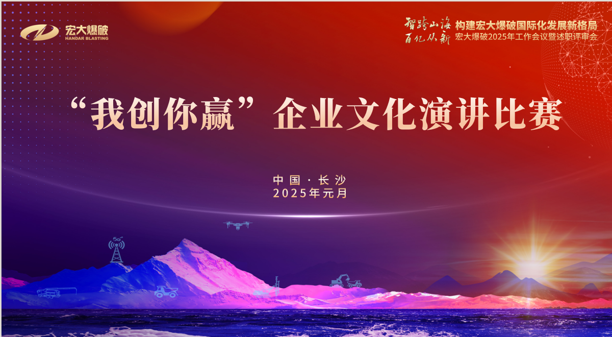 智跨山海 百亿从新 | 宏大爆破举办第二届“我创你赢”企业文化演讲比赛