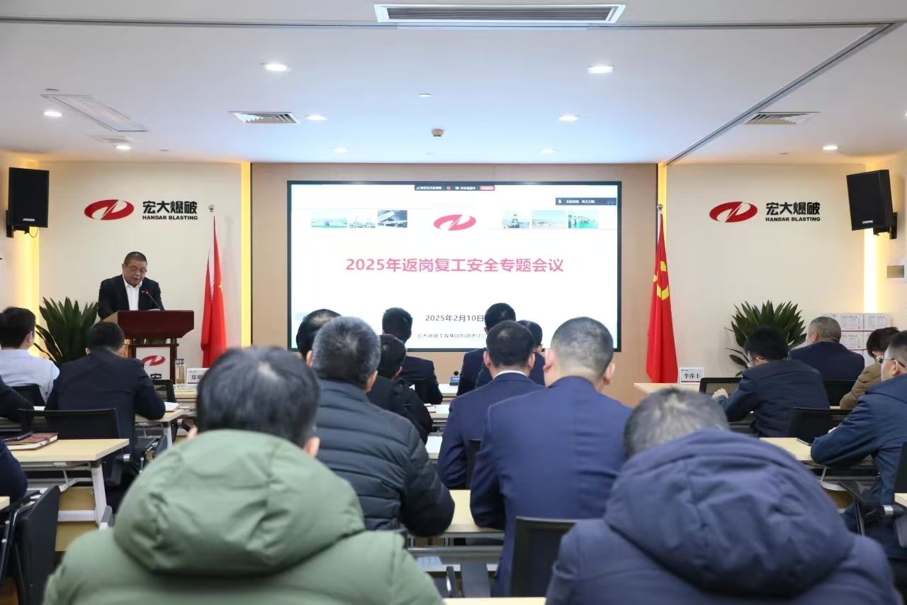 宏大爆破召开2025年返岗复工安全生产专题会议