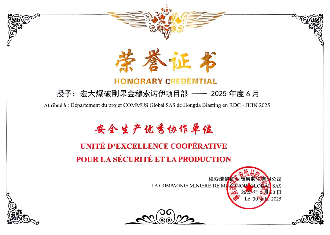 宏大爆破刚果（金）穆索诺伊项目荣获安全荣誉、刷新生产纪录