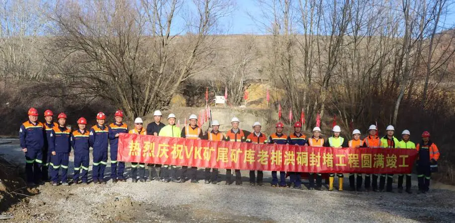 塞紫铜VK矿尾矿库库外排洪系统封堵工程顺利竣工