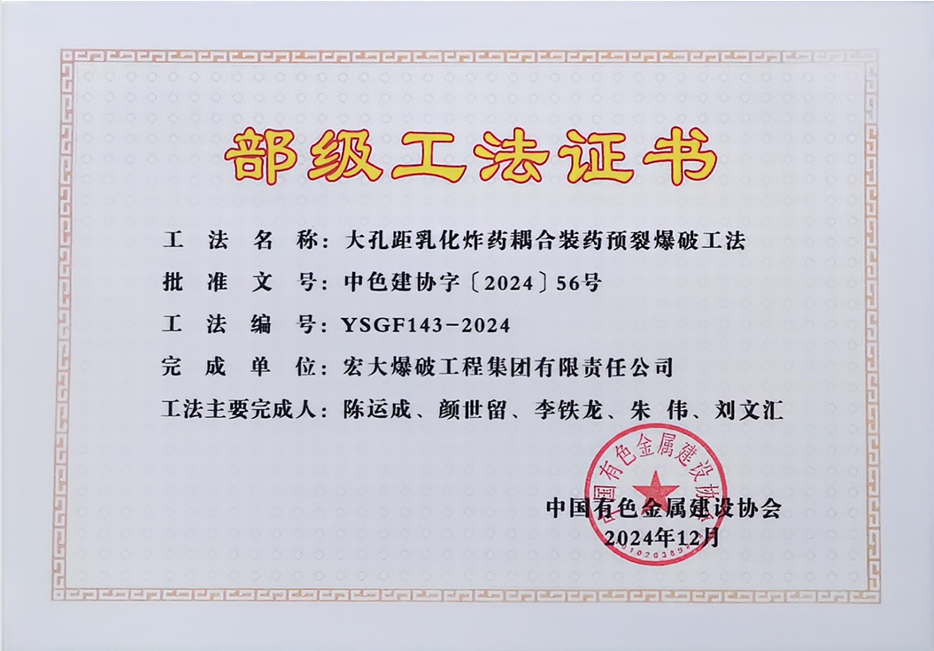 部级工法-大孔距乳化炸药耦合装药预裂爆破