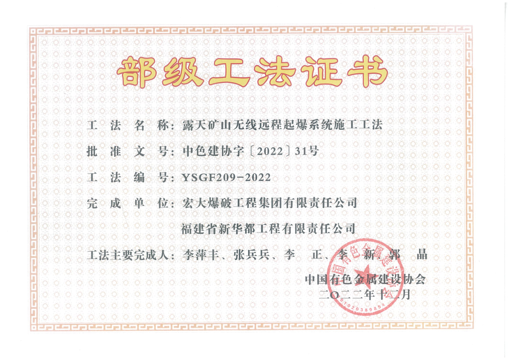 部级工法-露天矿山无线远程起爆系统施工