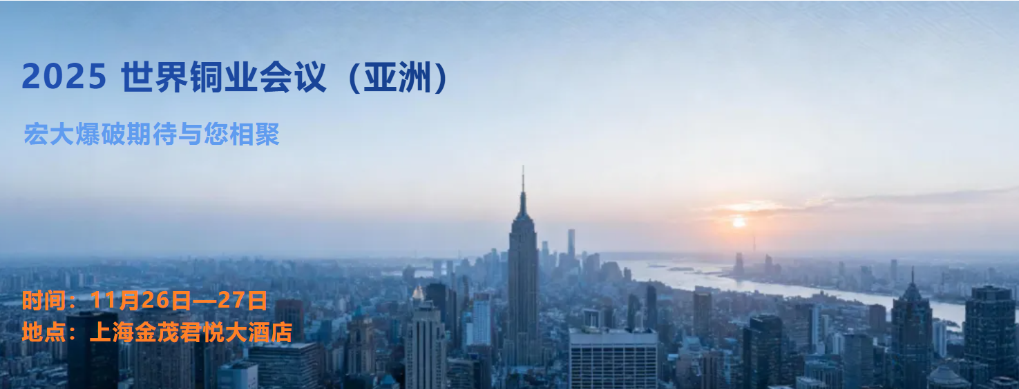 共赴世界铜业发展之约！宏大爆破邀您齐聚2025世界铜业会议（亚洲）