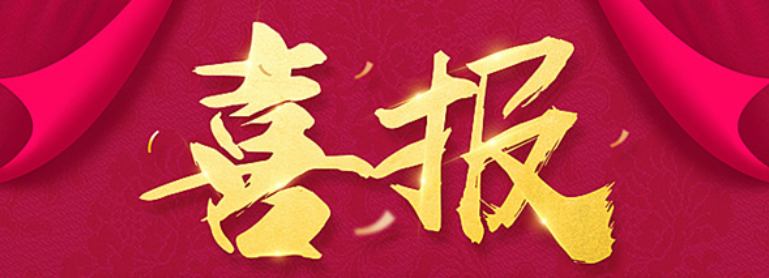 喜报！“露天矿山精准台阶爆破技术”入选自然资源部《矿产资源节约与综合利用先进适用技术目录（2025年版）》