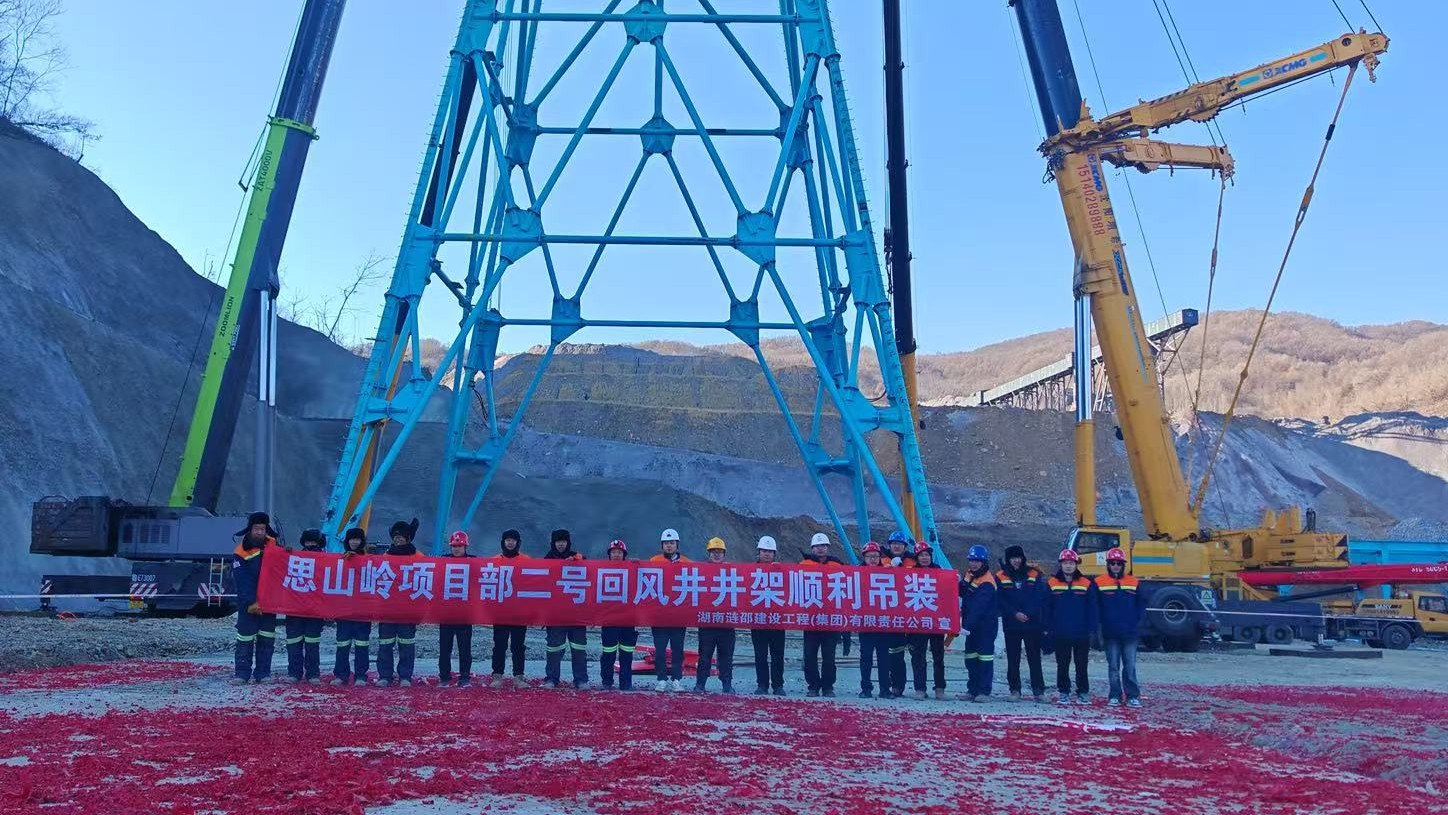 宏大爆破思山岭项目回风井Ⅵ型凿井井架成功吊装