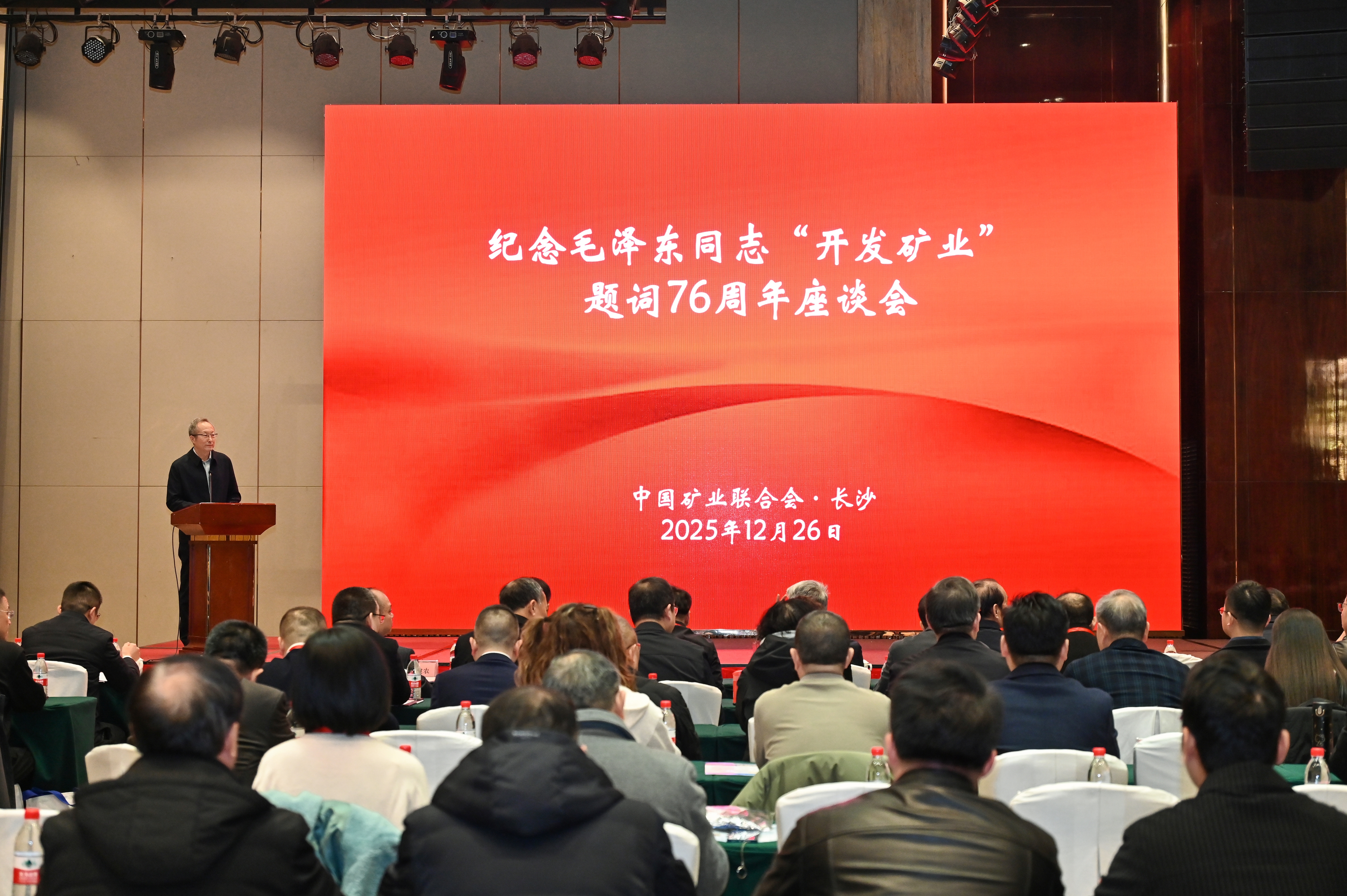 宏大爆破出席纪念毛泽东同志“开发矿业”题词76周年座谈会